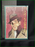【ハードボイルドの探偵たち 編:各務三郎】パシフィカ 名探偵読本6