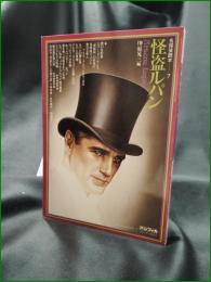 【怪盗ルパン 編:榊原晃三】パシフィカ 名探偵読本7
