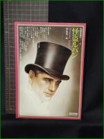 【怪盗ルパン 編:榊原晃三】パシフィカ 名探偵読本7