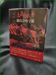 【鬼窩山戦争 藤島宇内・宇策】大和書房