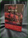 【鬼窩山戦争 藤島宇内・宇策】大和書房