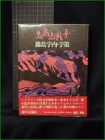 【鬼窩山戦争 藤島宇内・宇策】大和書房