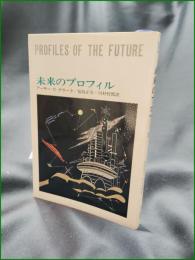 【未来のプロフィル アーサー・C・クラーク/訳:福島正実, 川村哲郎】早川書房