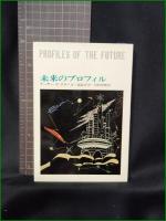 【未来のプロフィル アーサー・C・クラーク/訳:福島正実, 川村哲郎】早川書房