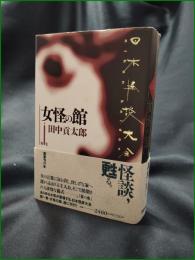 【日本怪談大全 第一巻 女怪の館】国書刊行会