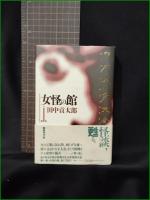 【日本怪談大全 第一巻 女怪の館】国書刊行会