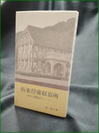 【板東俘虜収容所 第九交響曲のルーツ  林啓介】南海ブックス