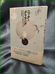 【ニックとグリマング フィリップ・K・ディック/訳:菊池誠】筑摩書房