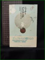 【ニックとグリマング フィリップ・K・ディック/訳:菊池誠】筑摩書房