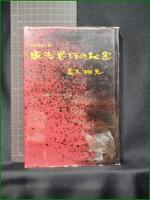 【成吉思汗の秘密 高木彬光】光文社