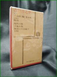 【痴/香水瓶 吉行淳之介】学研 芥川賞作家シリーズ