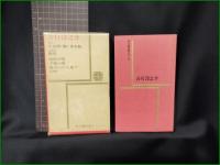 【痴/香水瓶 吉行淳之介】学研 芥川賞作家シリーズ