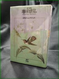 【屋久島発 地球感覚 著:スワミ・プレム・プラブッダ】工作舎