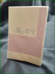【文字は踊る 平野岑一】大阪毎日新聞社・東京日日新聞社