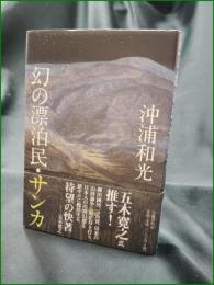 【幻の漂流民・サンカ 沖浦和光】文芸春秋社