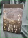 【幻の漂流民・サンカ 沖浦和光】文芸春秋社