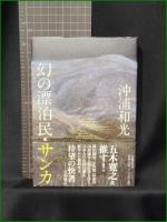 【幻の漂流民・サンカ 沖浦和光】文芸春秋社