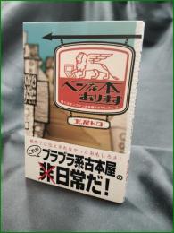 【ヘンな本あります 僕はオンライン古本屋のおやじさん2 北尾トロ】風塵社