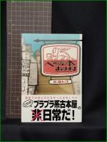 【ヘンな本あります 僕はオンライン古本屋のおやじさん2 北尾トロ】風塵社