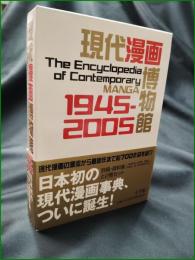【現代漫画博物館 1945-2005】小学館