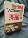 【現代漫画博物館 1945-2005】小学館