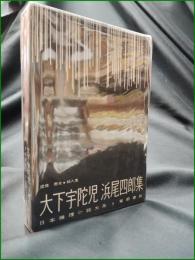 【大下宇陀見 浜尾四郎集】東都書房 日本推理小説体系4