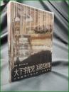 【大下宇陀見 浜尾四郎集】東都書房 日本推理小説体系4