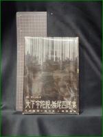 【大下宇陀見 浜尾四郎集】東都書房 日本推理小説体系4