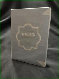 【聖書と医学 著:パウル・トゥルニエ/:赤星進】聖文社
