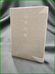 【詳説 神想観 谷口雅春】日本教文社