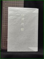 【詳説 神想観 谷口雅春】日本教文社
