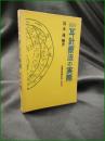 【最新 耳針療法の実際 清水蓮】刊々堂出版社
