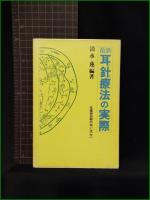 【最新 耳針療法の実際 清水蓮】刊々堂出版社