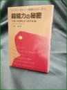 【超能力の秘密 ジナ・サーナミラ/訳:十菱麟】たま出版 エドガー・ケイシー〈秘密〉シリーズ2