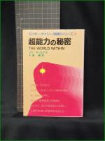 【超能力の秘密 ジナ・サーナミラ/訳:十菱麟】たま出版 エドガー・ケイシー〈秘密〉シリーズ2