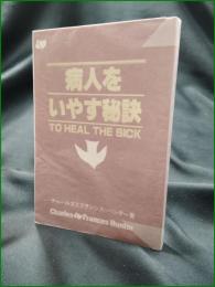 【病人をいやす秘訣 チャールズとフランシス・ハンター】ハンター・ブックス