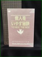 【病人をいやす秘訣 チャールズとフランシス・ハンター】ハンター・ブックス