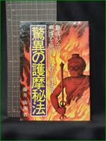 【驚異の護摩秘宝 藤井南洲】宝友出版