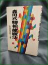 【森田式 精神健康法  長谷川洋三】ビジネス社