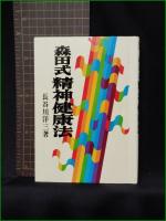 【森田式 精神健康法  長谷川洋三】ビジネス社