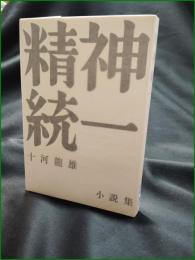 【精神統一 小説集 十河龍雄】企業分析研究所