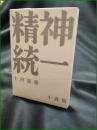 【精神統一 小説集 十河龍雄】企業分析研究所
