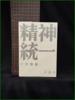 【精神統一 小説集 十河龍雄】企業分析研究所