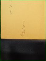 【精神統一 小説集 十河龍雄】企業分析研究所