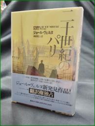 【二十世紀のパリ ジュール・ヴェルヌ/訳:榊原晃三】集英社