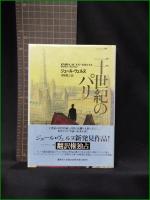 【二十世紀のパリ ジュール・ヴェルヌ/訳:榊原晃三】集英社