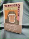 【モンキー・ハウスへようこそ カート・ヴォネガット・ジュニア/訳:伊藤典夫, 吉田誠一, 浅倉久志他】早川書房