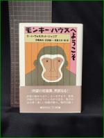 【モンキー・ハウスへようこそ カート・ヴォネガット・ジュニア/訳:伊藤典夫, 吉田誠一, 浅倉久志他】早川書房