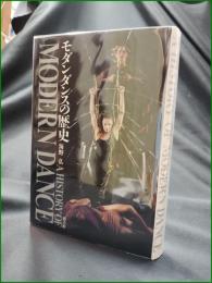 【モダンダンスの歴史 海野弘】新書館