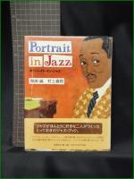 【Portrait in Jazz  和田誠, 村上春樹】新潮社